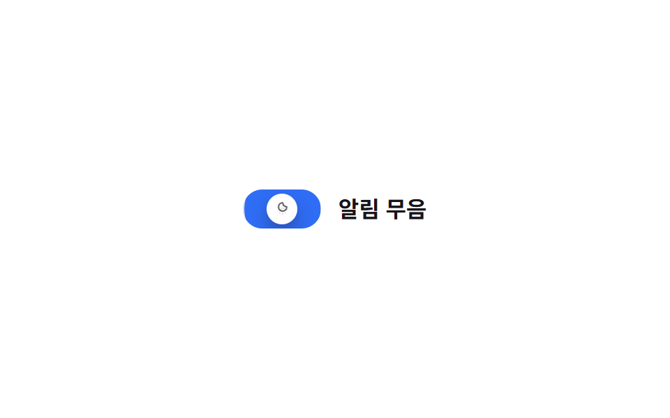 스위치형 체크박스 — CSS 체크박스 커스텀 라디오 애니메이션 9종 — 한 줄 복붙으로