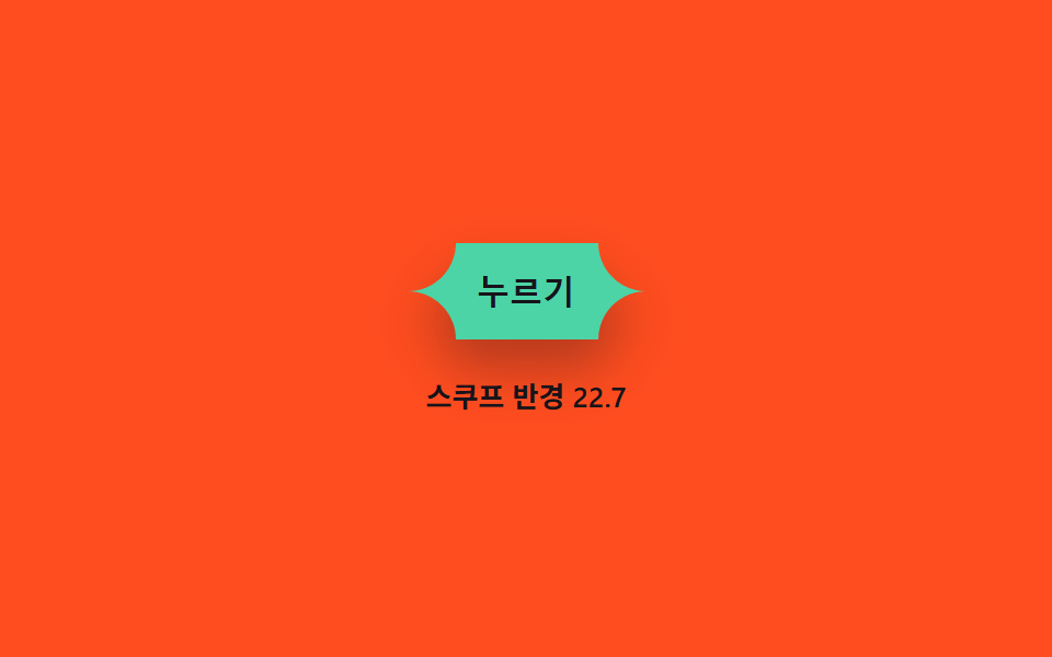 스쿠프 버튼 — 모서리가 안쪽으로 파이는 scoop 곡선 값이 움직이며 버튼 윤곽이 바뀌는 방식
