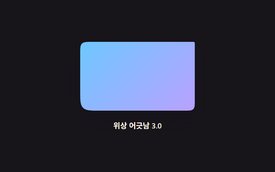 물결 패널 — 네 모서리의 곡선 값이 위상차를 두고 순서대로 흔들리는 방식