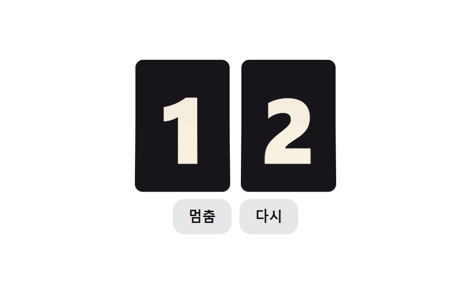 접히는 각도에 맞춰 그림자가 따라 도는 플립 숫자 카드