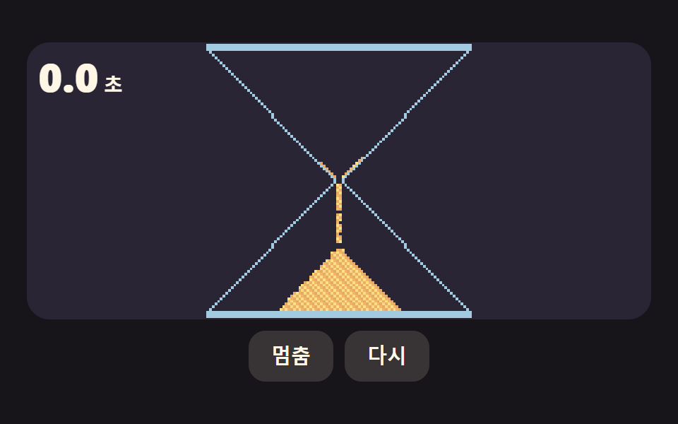 모래알이 좁은 목을 지나 쌓이며 시간을 재는 모래시계