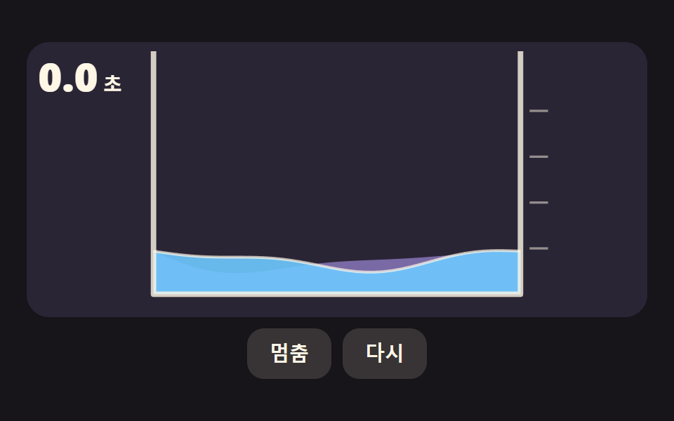 수위가 내려갈수록 출렁이고 멈추면 가라앉는 액체 탱크 타이머