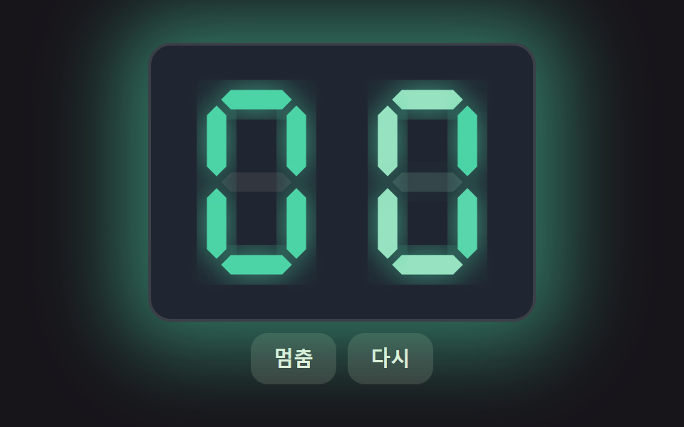 꺼진 세그먼트에 잔광이 남는 칠세그먼트 LED 카운트다운