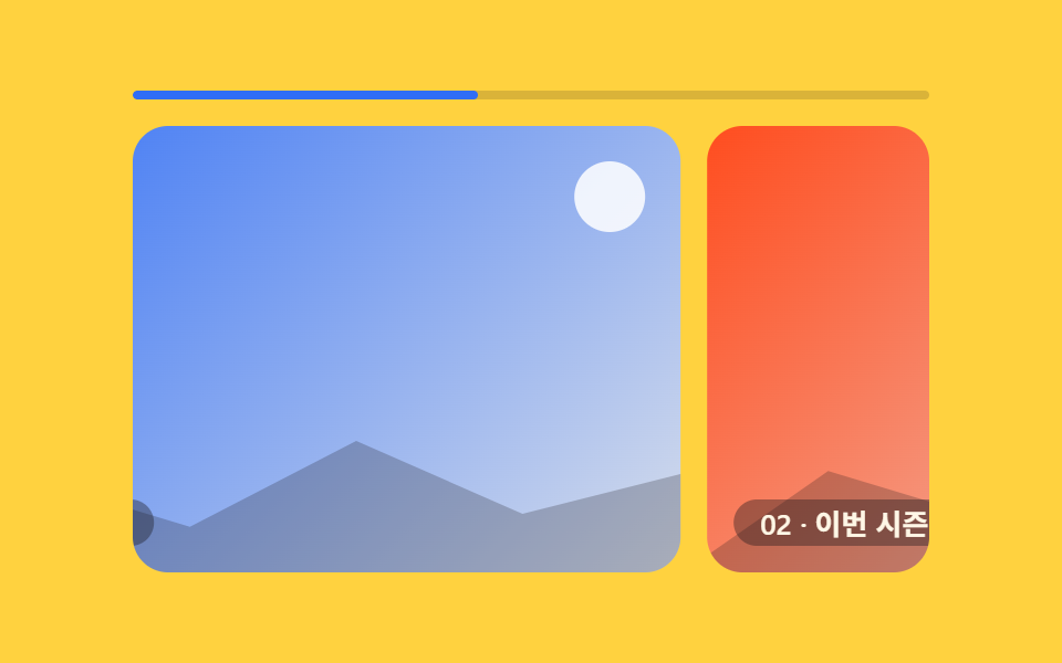진행 마커 연동