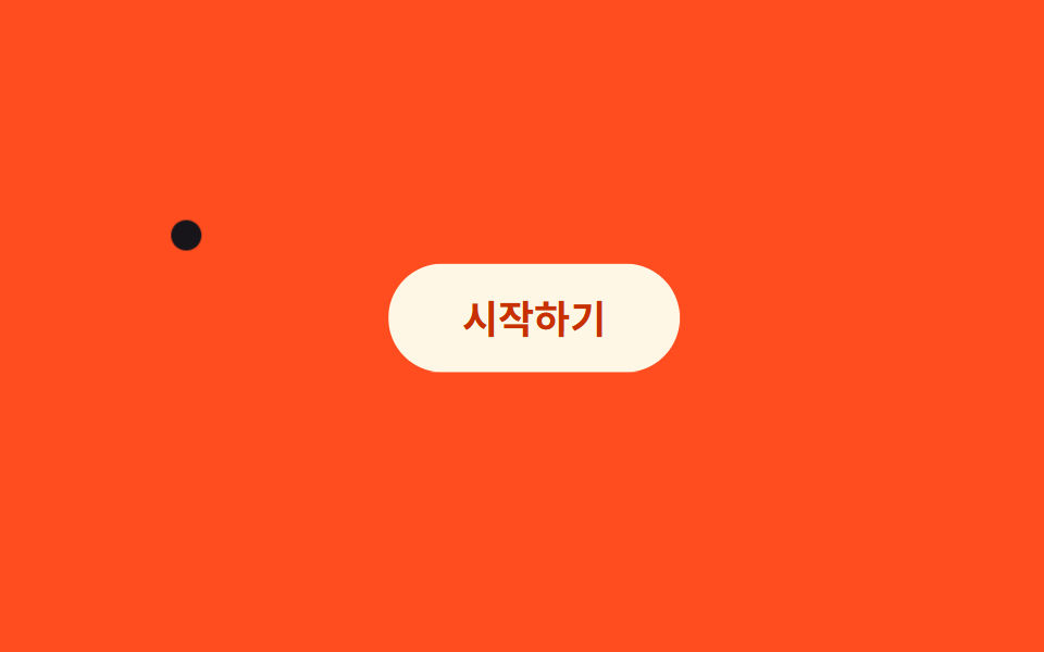 자석처럼 끌리는 버튼 — CSS 마우스 커서 효과 9종 — 한 줄 복붙으로