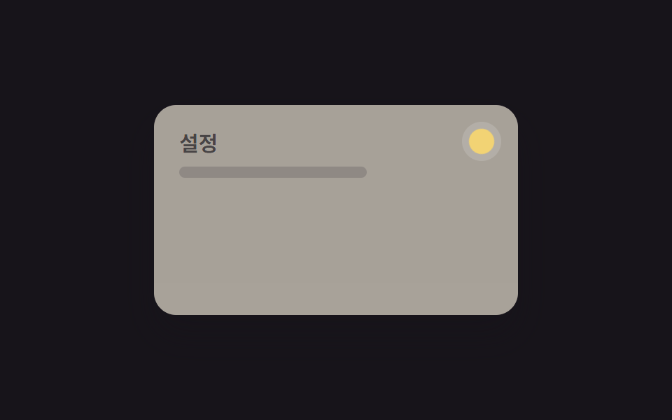 CSS 다크모드 토글 애니메이션 9종 — 한 줄 복붙으로