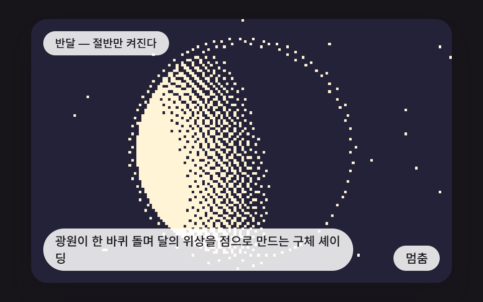 광원이 한 바퀴 돌며 달의 위상을 점으로 만드는 구체 셰이딩