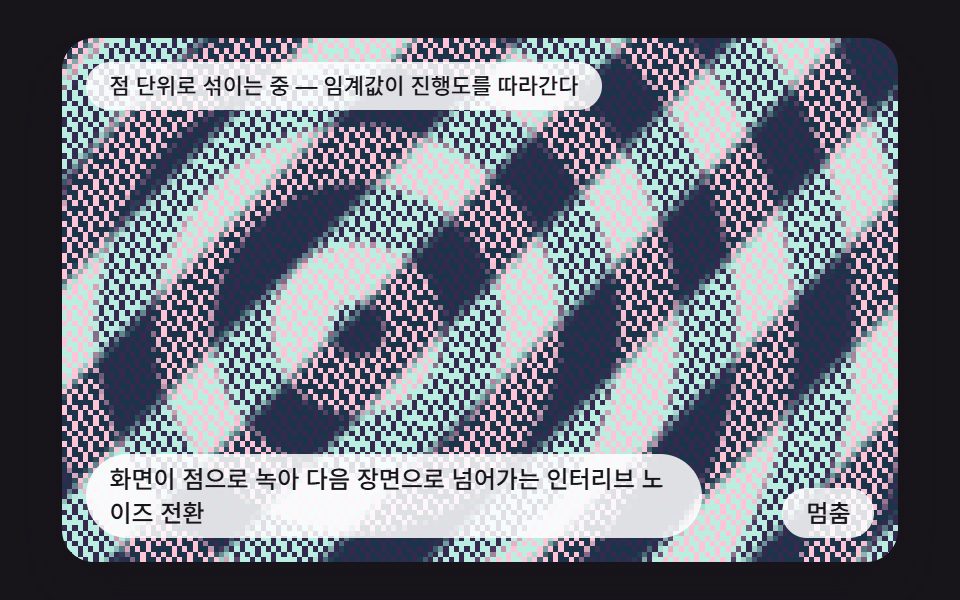 화면이 점으로 녹아 다음 장면으로 넘어가는 인터리브 노이즈 전환