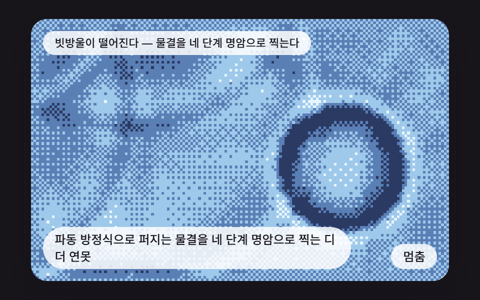 파동 방정식으로 퍼지는 물결을 네 단계 명암으로 찍는 디더 연못
