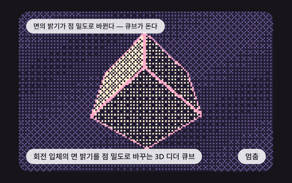 회전 입체의 면 밝기를 점 밀도로 바꾸는 3D 디더 큐브