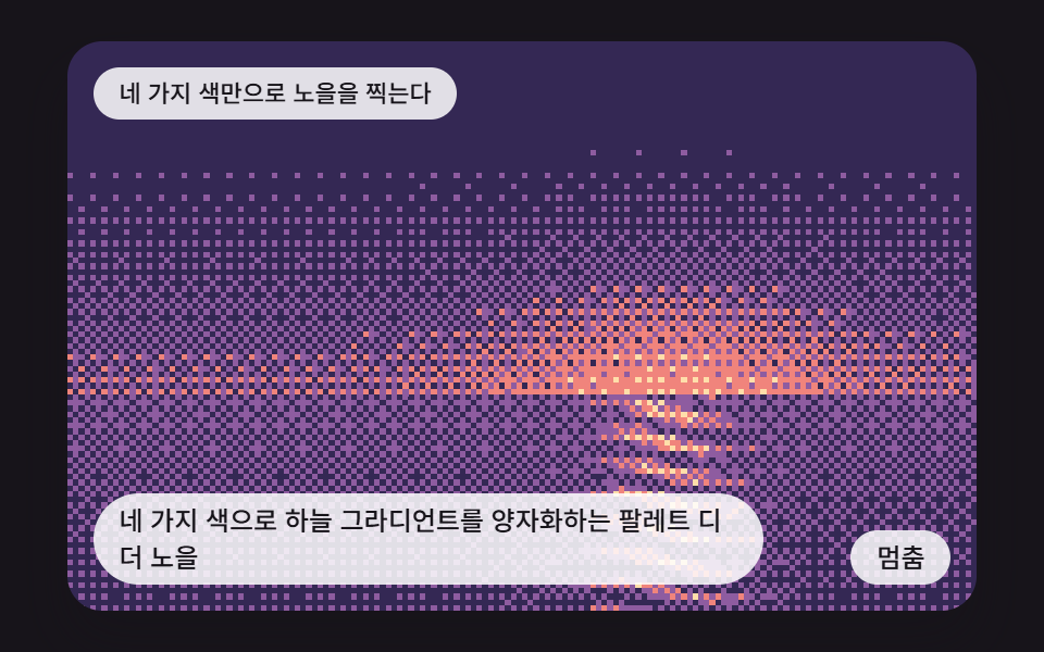 네 가지 색으로 하늘 그라디언트를 양자화하는 팔레트 디더 노을