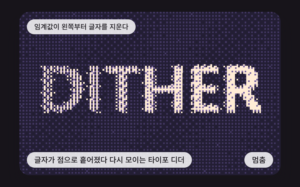 글자가 점으로 흩어졌다 다시 모이는 타이포 디더