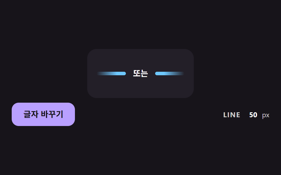 가운데 글자 폭에 맞춰 양쪽 선이 나뉘는 구분선
