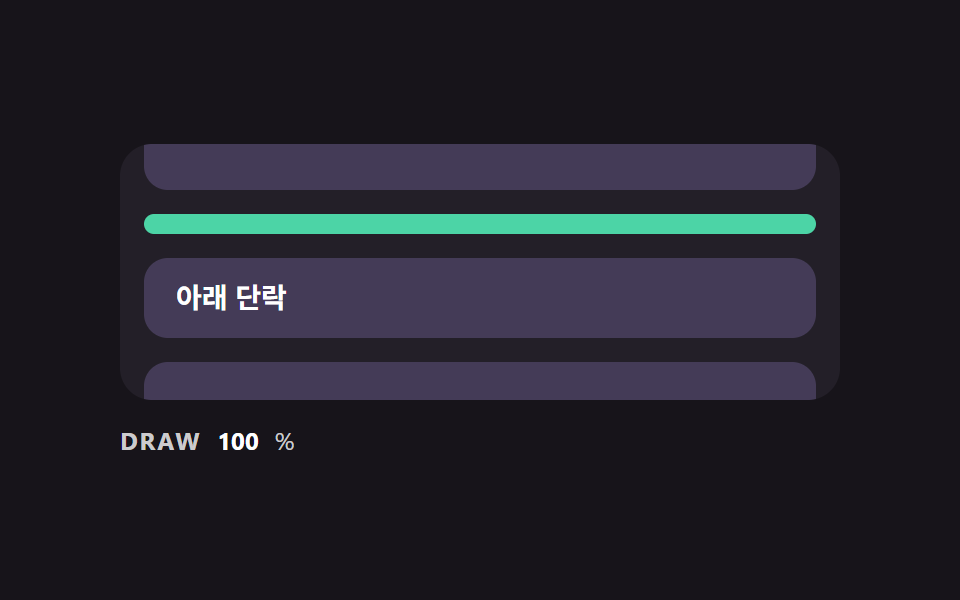 스크롤 위치에 따라 가운데에서 양쪽으로 그려지는 구분선