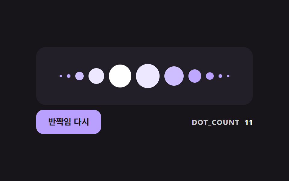 가운데가 가장 큰 점 구분선과 한 번 지나가는 반짝임