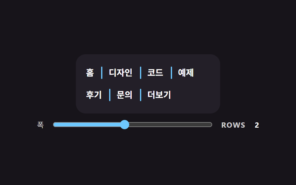 줄이 바뀌어도 맨 앞에 남지 않는 세로 구분선