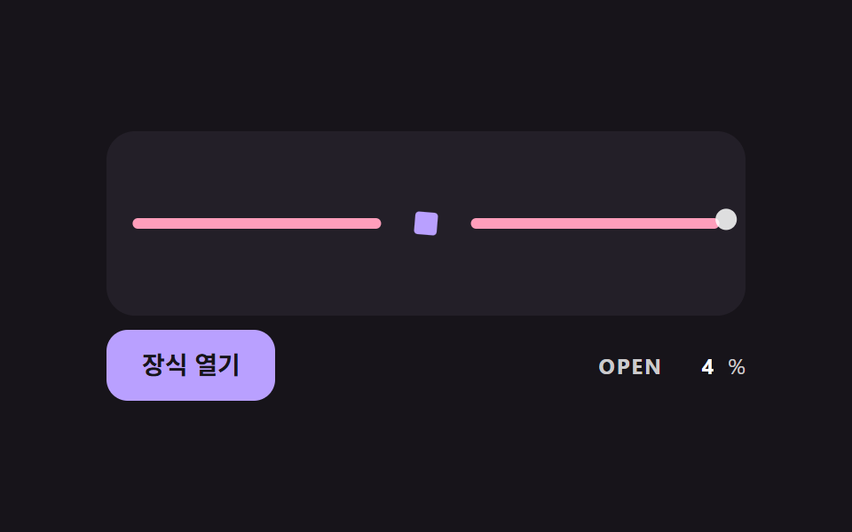 마우스가 가까워질수록 장식이 열리며 선이 벌어지는 구분선