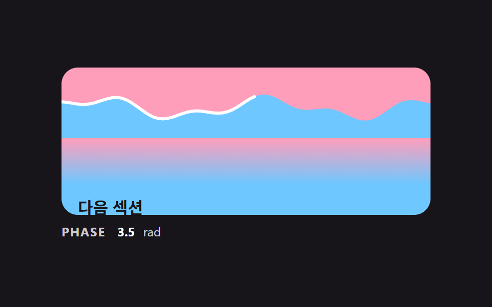 두 섹션이 파도 경계로 넘겨지는 구분선 장면