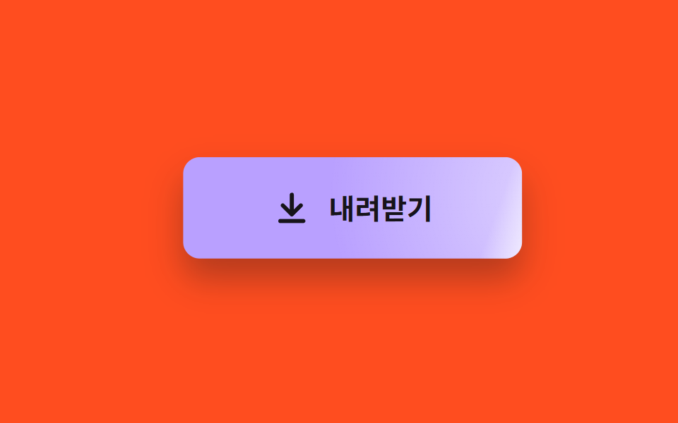 커서 쪽으로 끌리며 번쩍이는 버튼