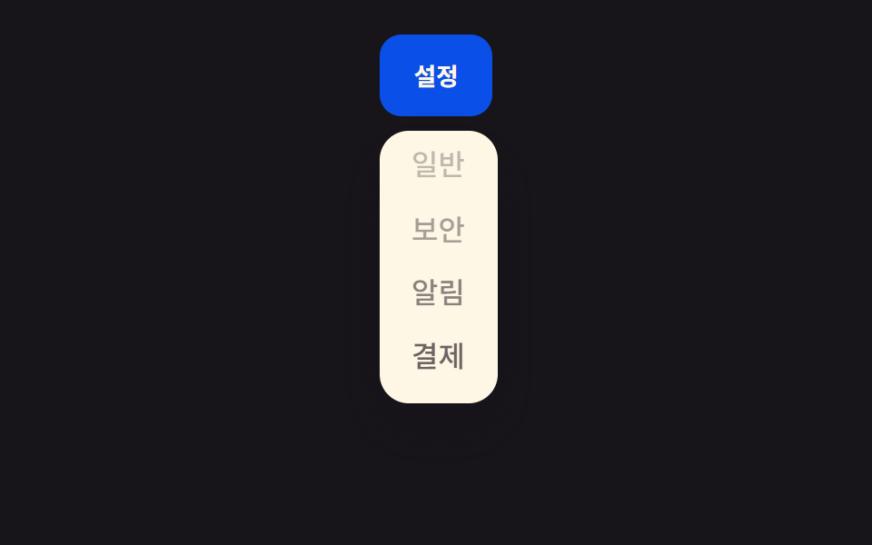 항목 순차 등장