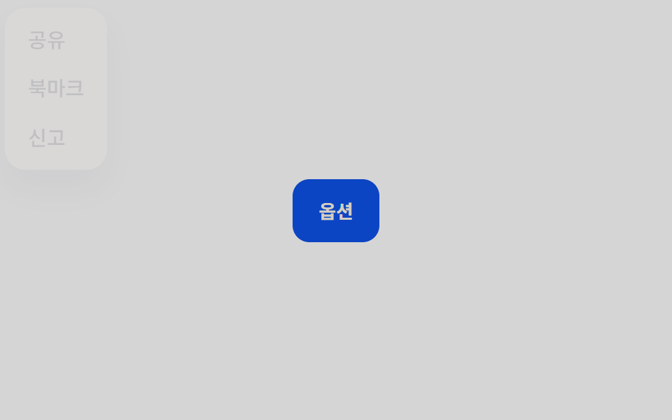popover 속성 사용