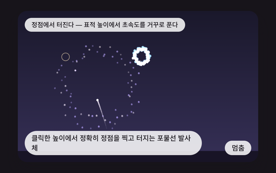클릭한 높이에서 정확히 정점을 찍고 터지는 포물선 발사체