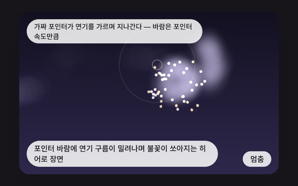 포인터 바람에 연기 구름이 밀려나며 불꽃이 쏘아지는 히어로 장면