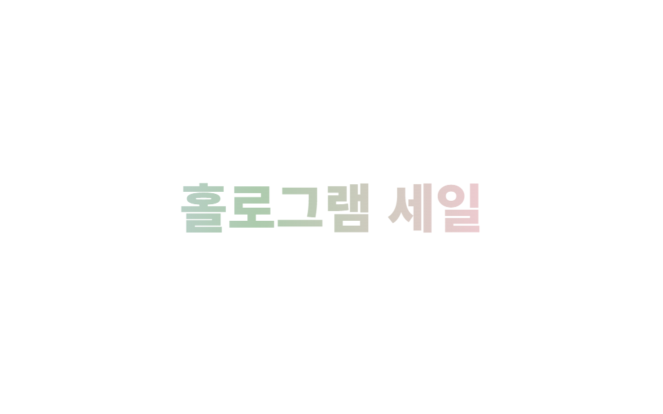 홀로그램 텍스트 (무지개 색 회전)
