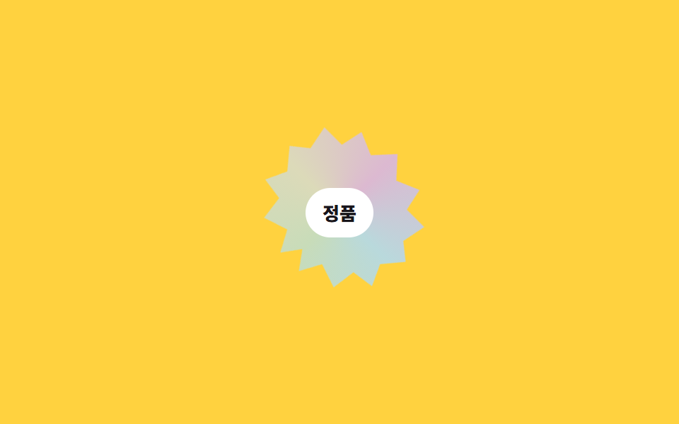 정품 인증 씰 (톱니 테두리)