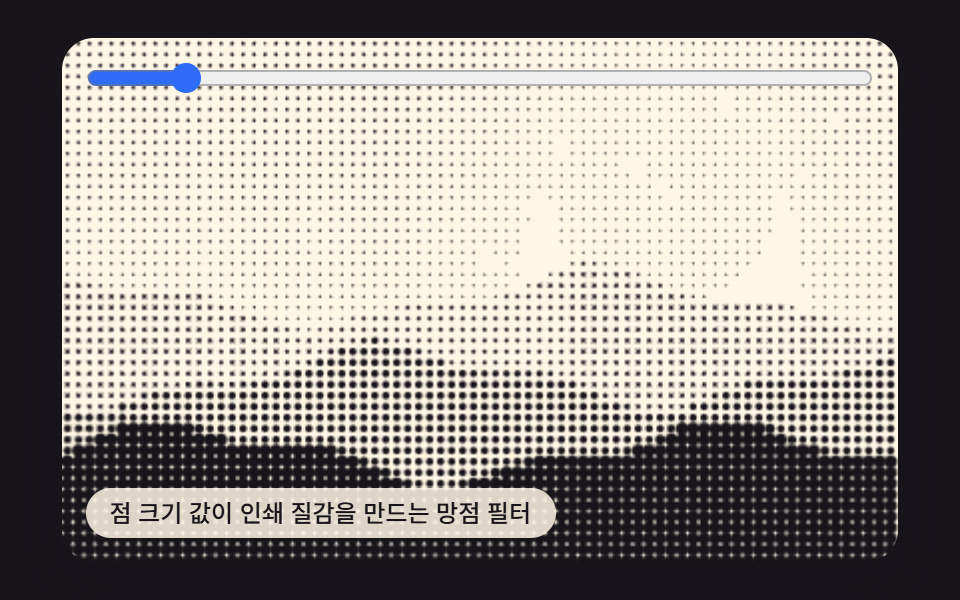 점 크기 값이 인쇄 질감을 만드는 망점 필터