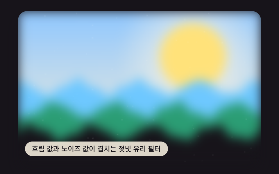 흐림 값과 노이즈 값이 겹치는 젖빛 유리 필터