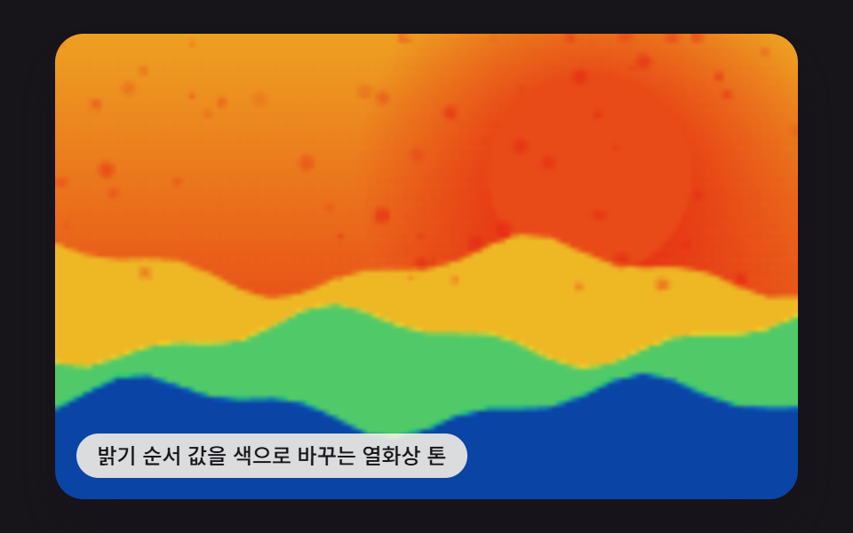 밝기 순서 값을 색으로 바꾸는 열화상 톤