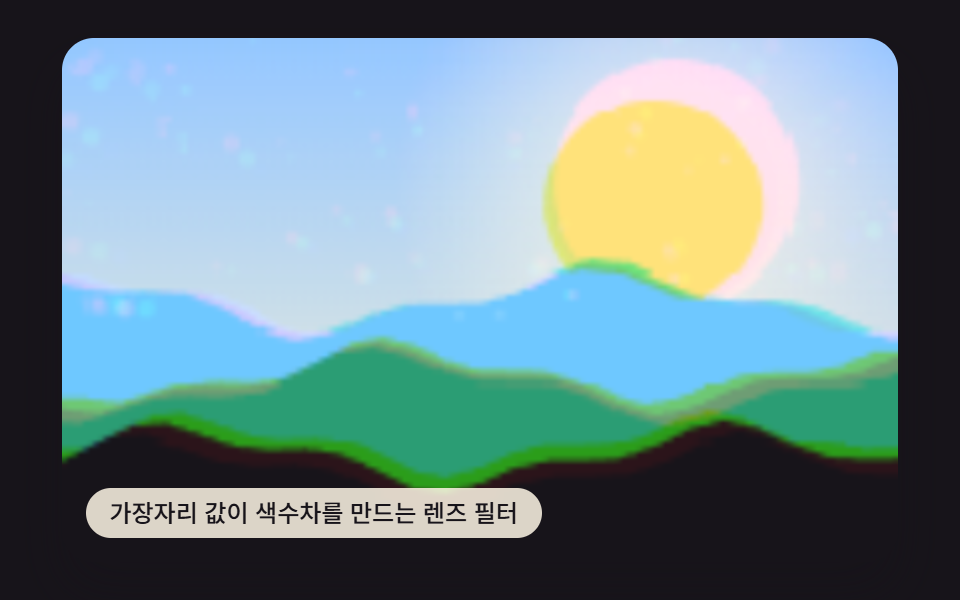 가장자리 값이 색수차를 만드는 렌즈 필터