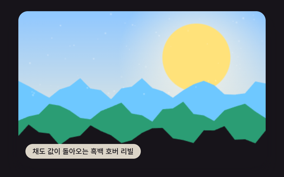 채도 값이 돌아오는 흑백 호버 리빌