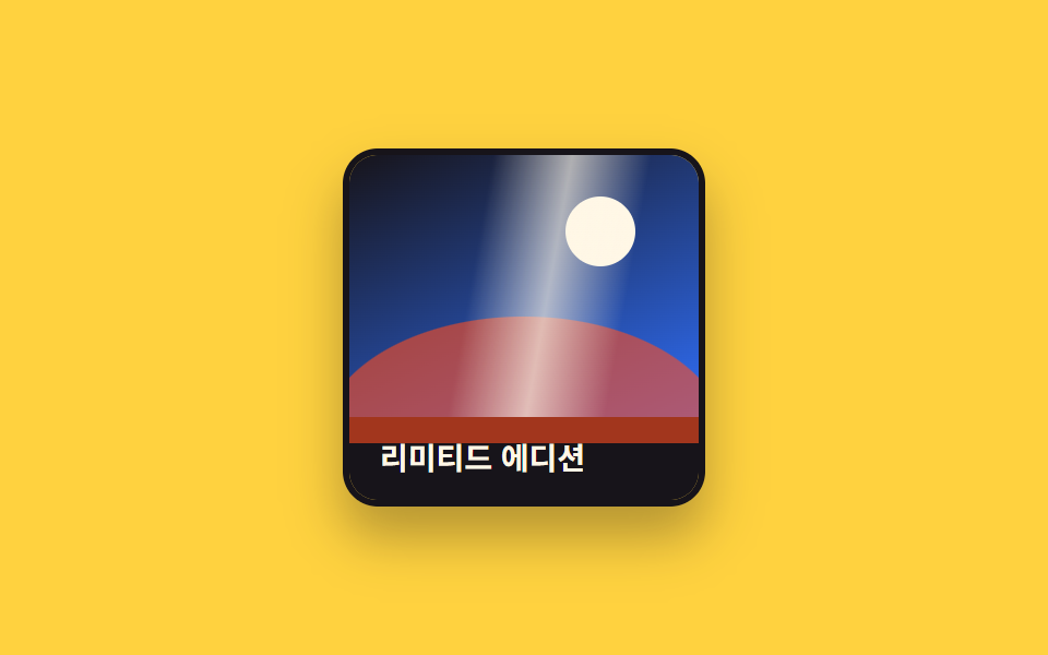밝기 스윕 — CSS 이미지 호버 효과 9종 — 한 줄 복붙으로