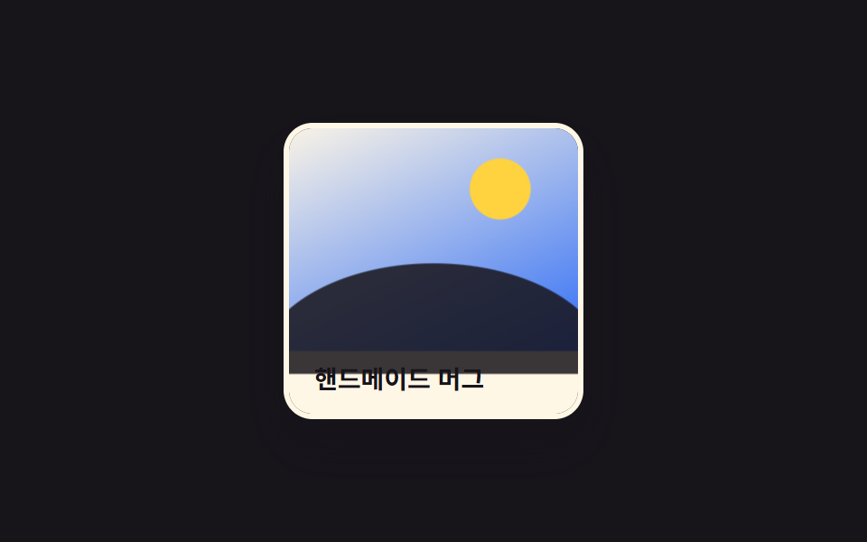 CSS 이미지 호버 효과 9종 — 한 줄 복붙으로 — 데모 9종 미리보기