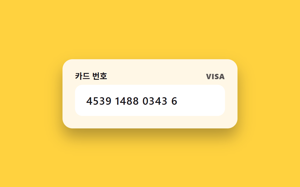카드 번호 4자리 자동 포맷