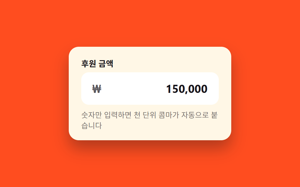 금액 콤마 자동 입력