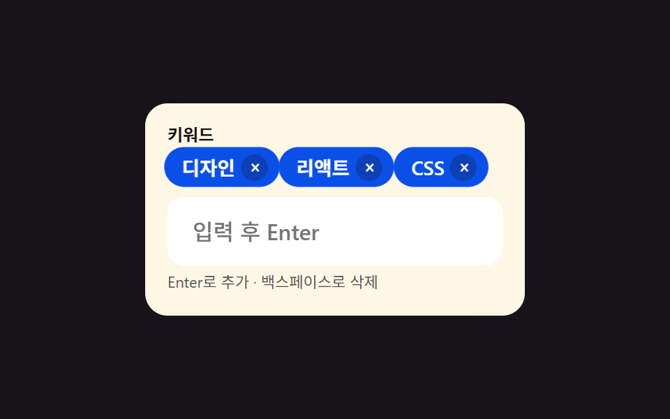 태그 입력창