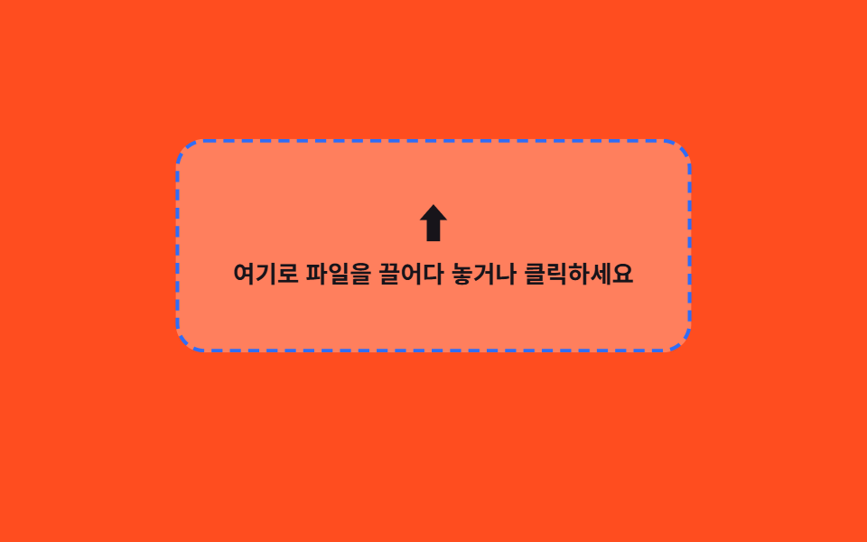 파일 드래그 앤 드롭 업로드
