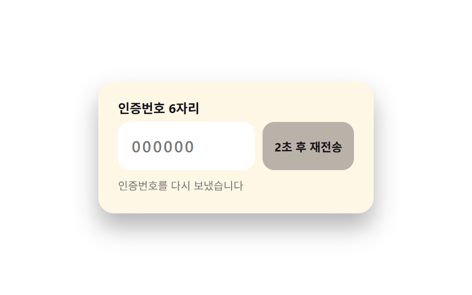 인증번호 재전송 타이머 버튼