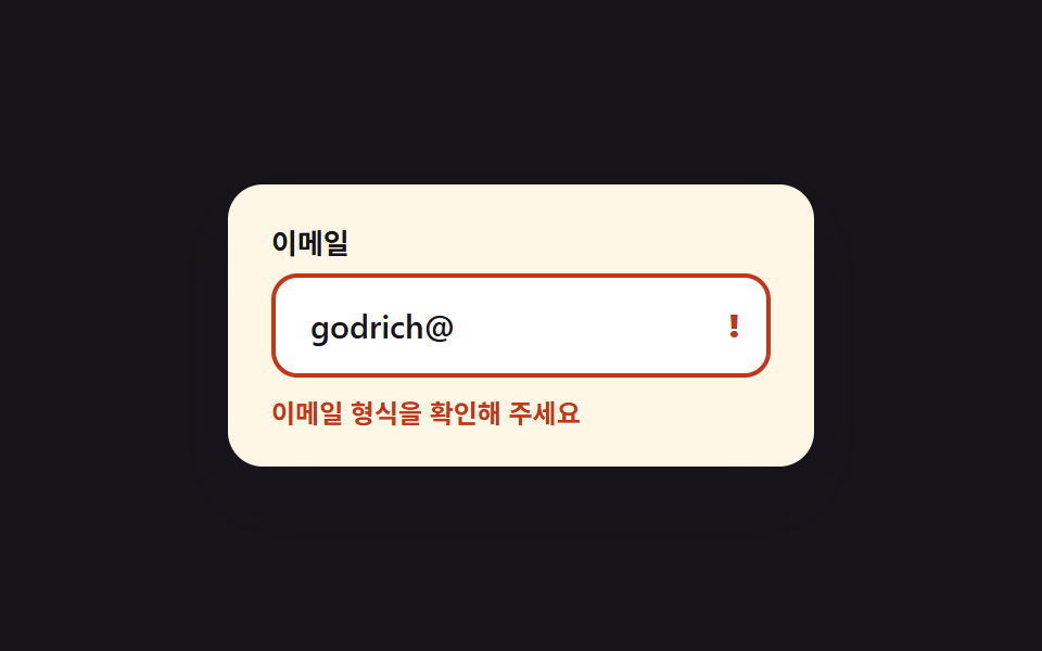 실시간 인풋 검증 표시