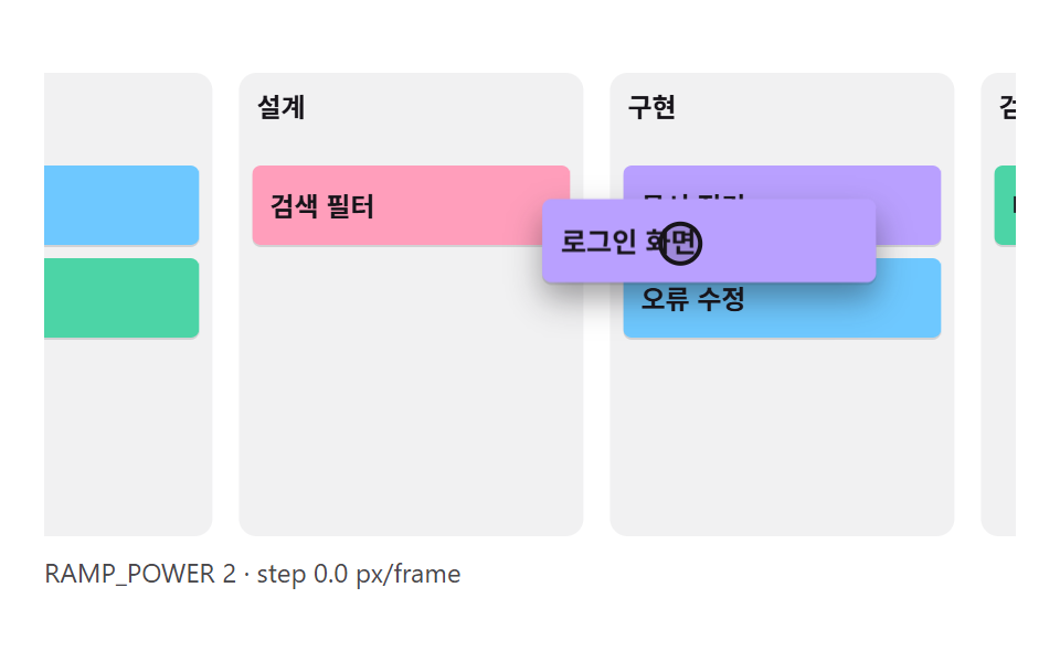 가장자리에서 보드가 움직이는 자동 스크롤