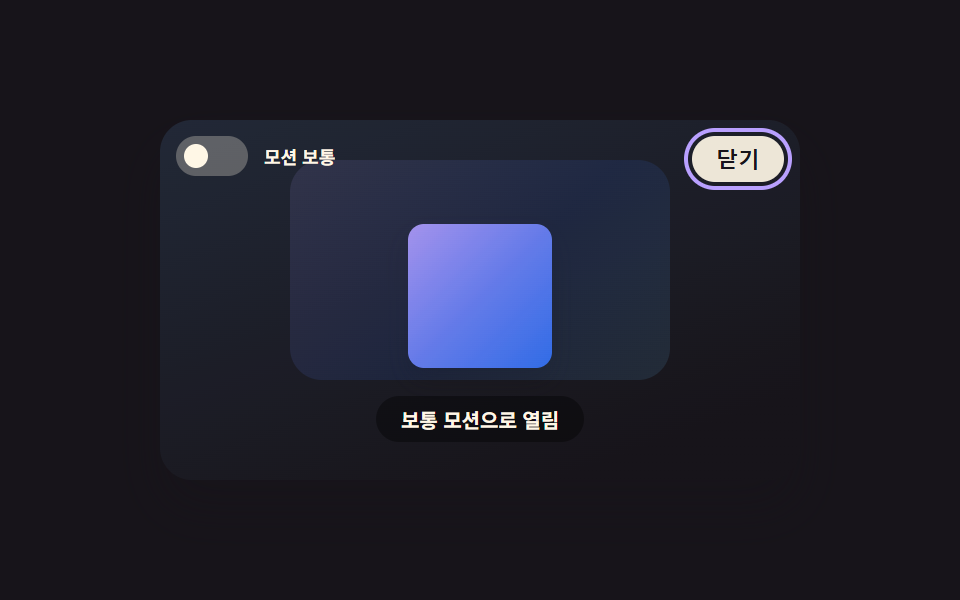 모션 줄이기를 즉시 반영하는 라이트박스