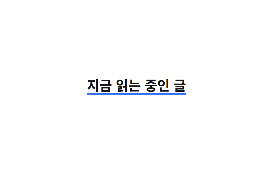 굵어지는 밑줄
