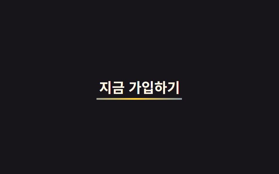 색이 흐르는 밑줄