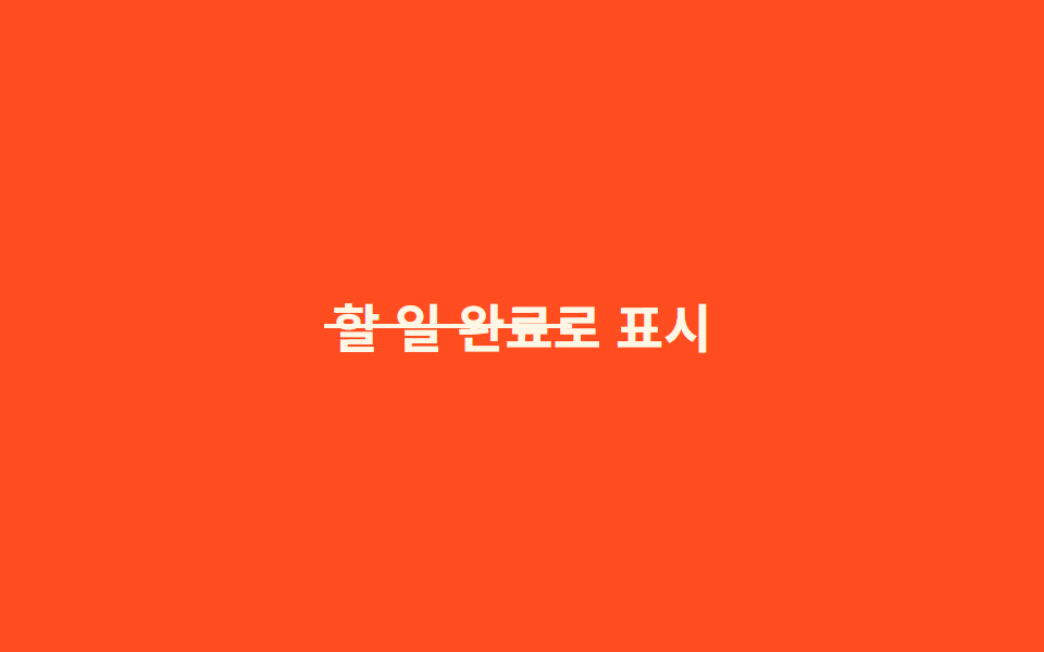 호버 취소선