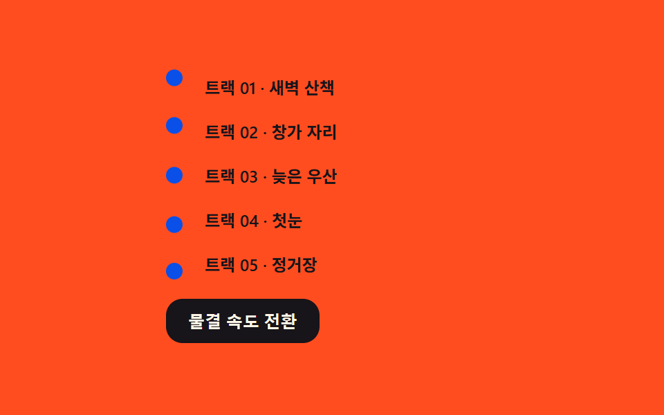 위상 물결 마커 — 항목마다 위상 값을 밀어 불릿이 물결치는 방식