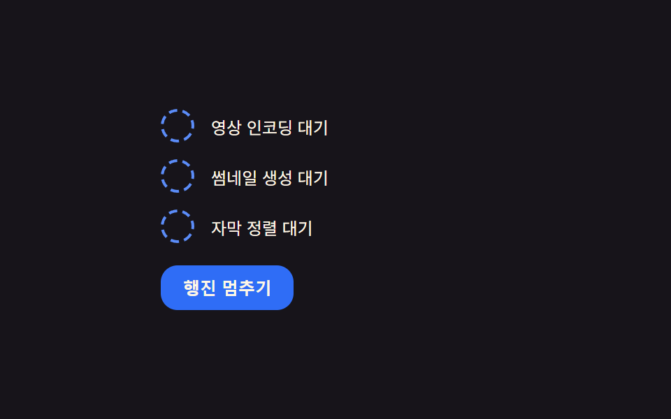 진행 대시 마커 — 오프셋 값을 흘려 대시가 행진하는 방식