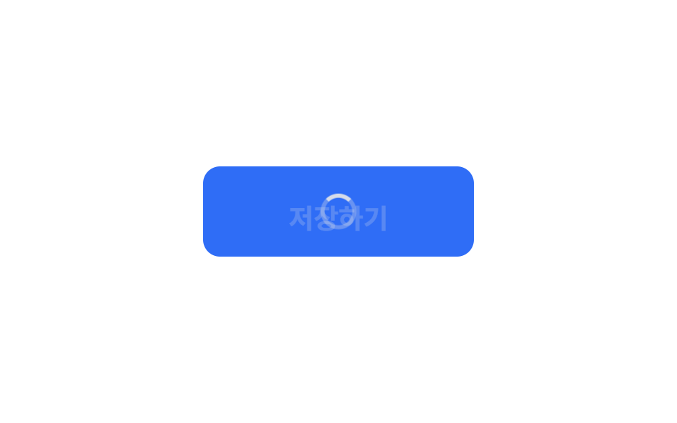 버튼 안 로딩 상태